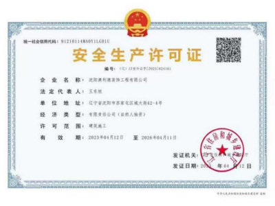 安全生产许可证