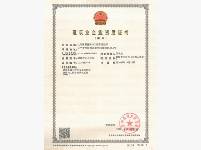 建筑业企业资质证书