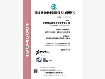 职业健康安全管理体系认证证书